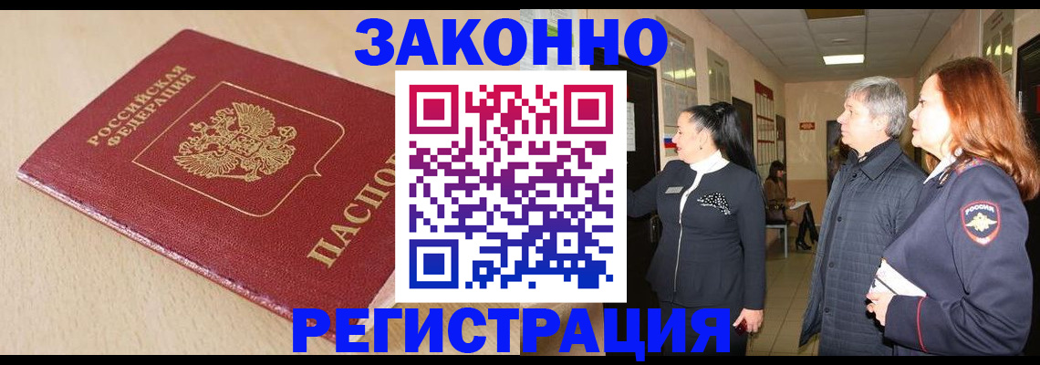 купить прописку в Архангельске